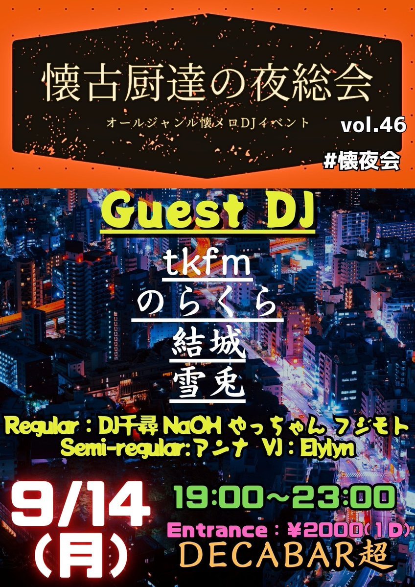 懐古厨達の夜総会 vol.45 flyer