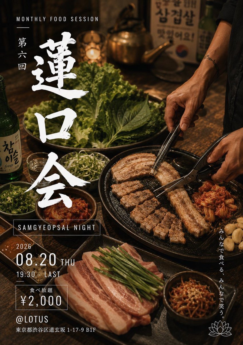 SAMGYEOPSAL NIGHT — Bar LOTUS, 8.20（木）