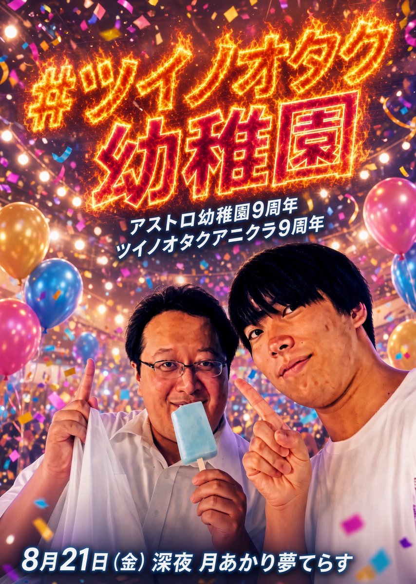 ツイノオタク幼稚園 — 月あかり夢てらす, 8.21（金）