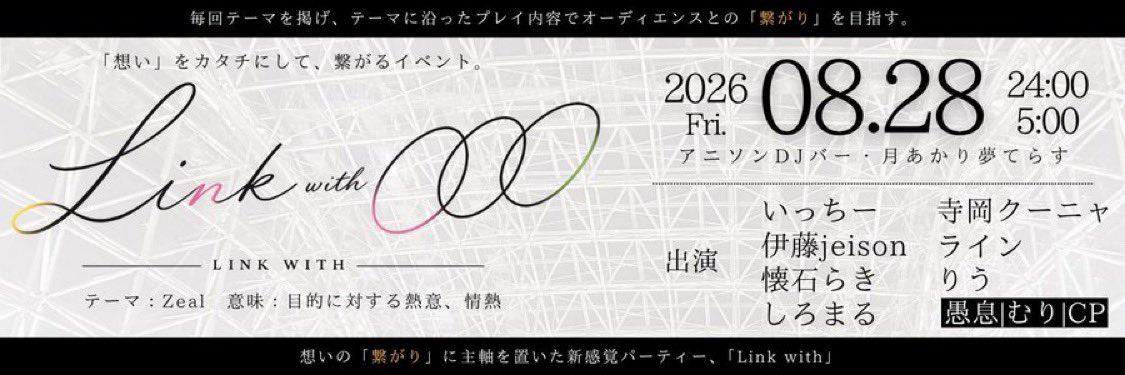 Link With ◯◯◯ -リンクウィズ- — 月あかり夢てらす, 8.28（金）