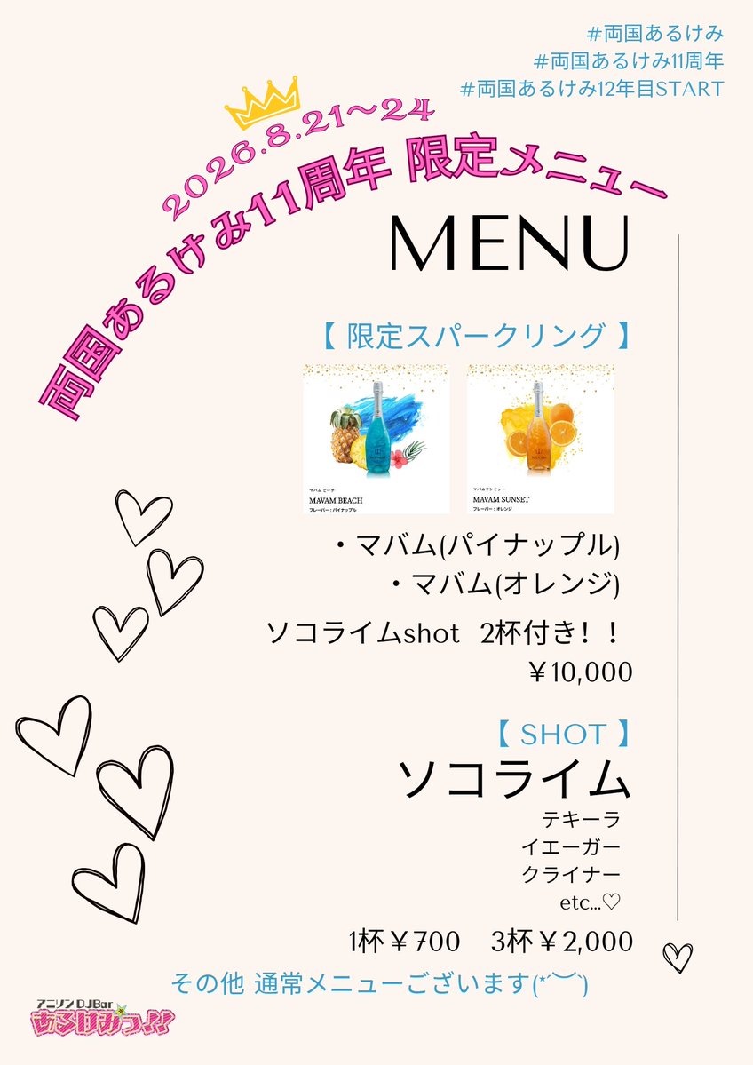 11周年イベント — 両国あるけみっ, 8.21（金）