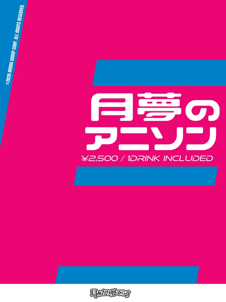 月夢のアニソン flyer
