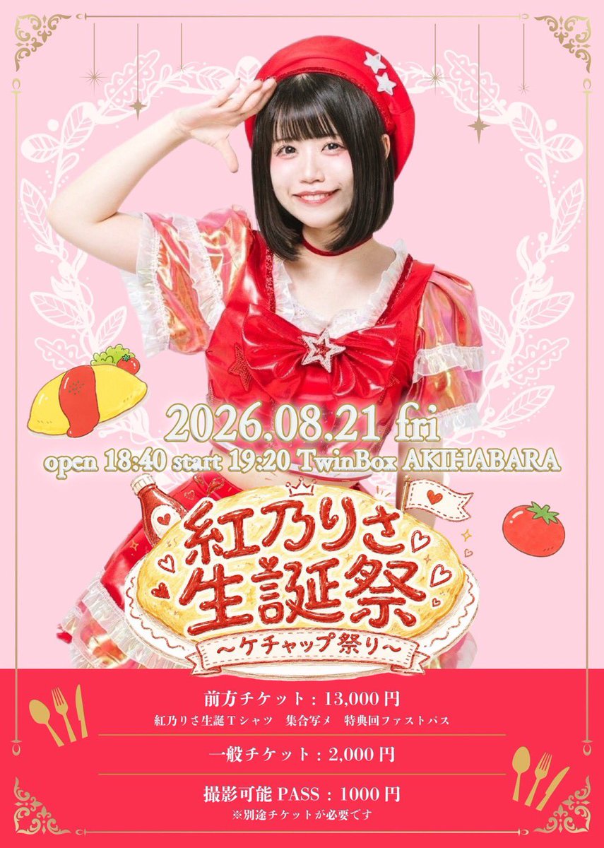 紅乃りさ生誕祭 〜ケチャップ祭り〜 — TwinBox AKIHABARA, 8.21（金）