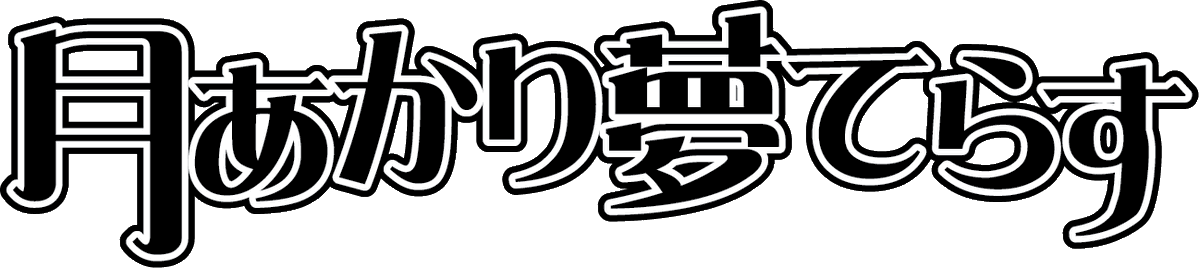 It's V time! 第16回 — 月あかり夢てらす, 8.22（土）