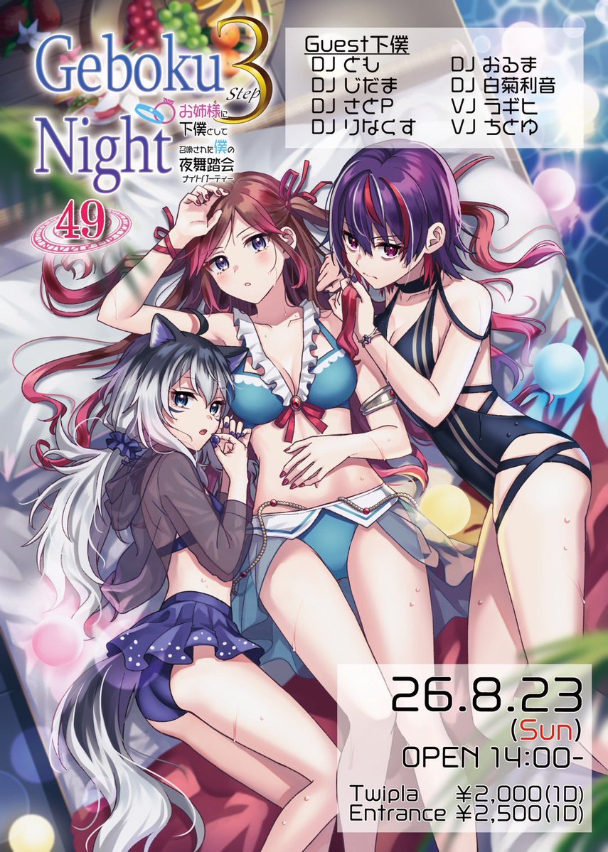 ゲボナイ — nagomix, 8.23（日）