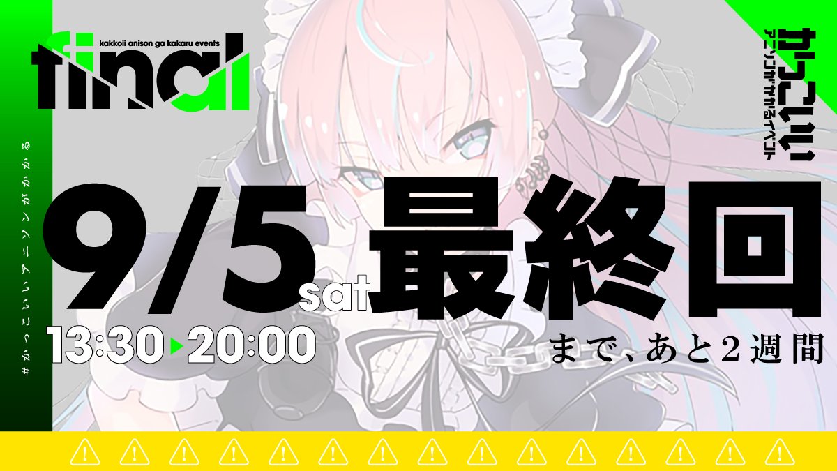 かっこいいアニソンがかかるイベント -FINAL- flyer