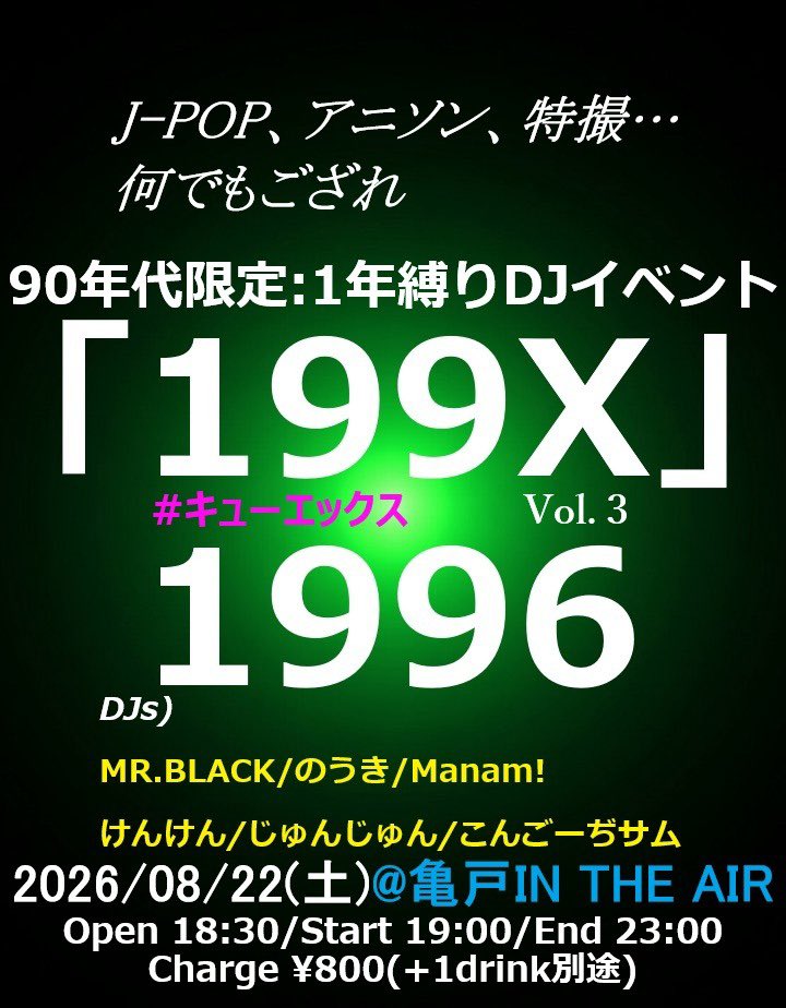 199X Vol.3 1996 — 亀戸 IN THE AIR, 8.22（土）