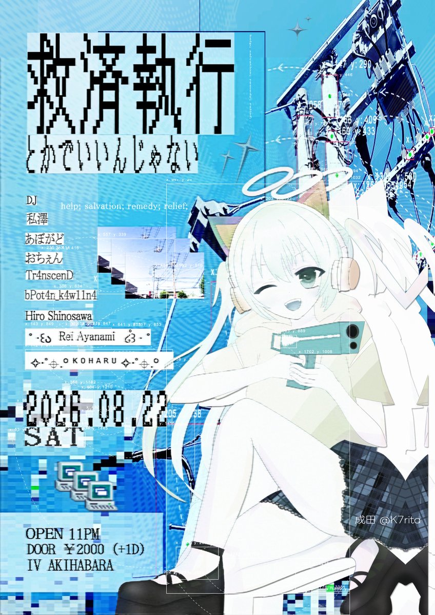 救済執行とかでいんじゃない — IV AKIHABARA, 8.22（土）