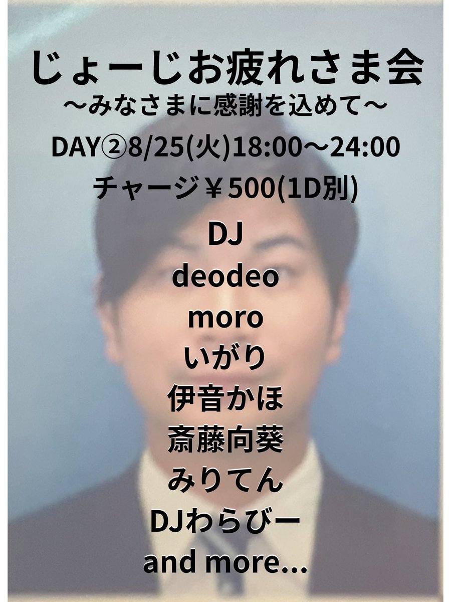 じょーじお疲れ様会DAY② flyer