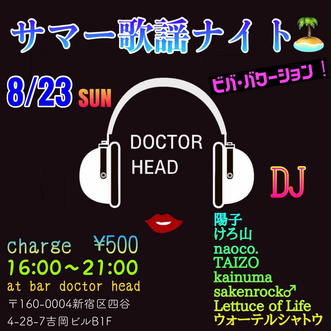 サマー歌謡ナイト — BAR DOCTOR HEAD, 8.23（日）