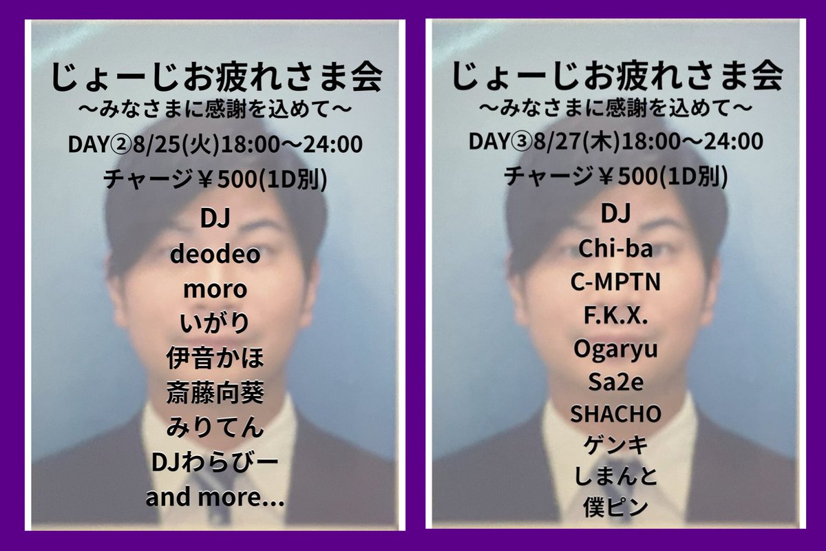 じょーじお疲れ様会DAY② flyer