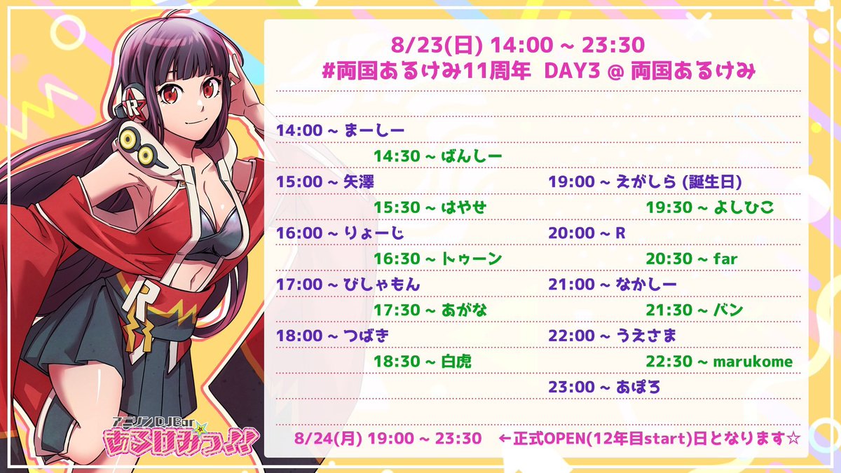 両国あるけみ11周年 Day3 — 両国あるけみっ, 8.23（日）