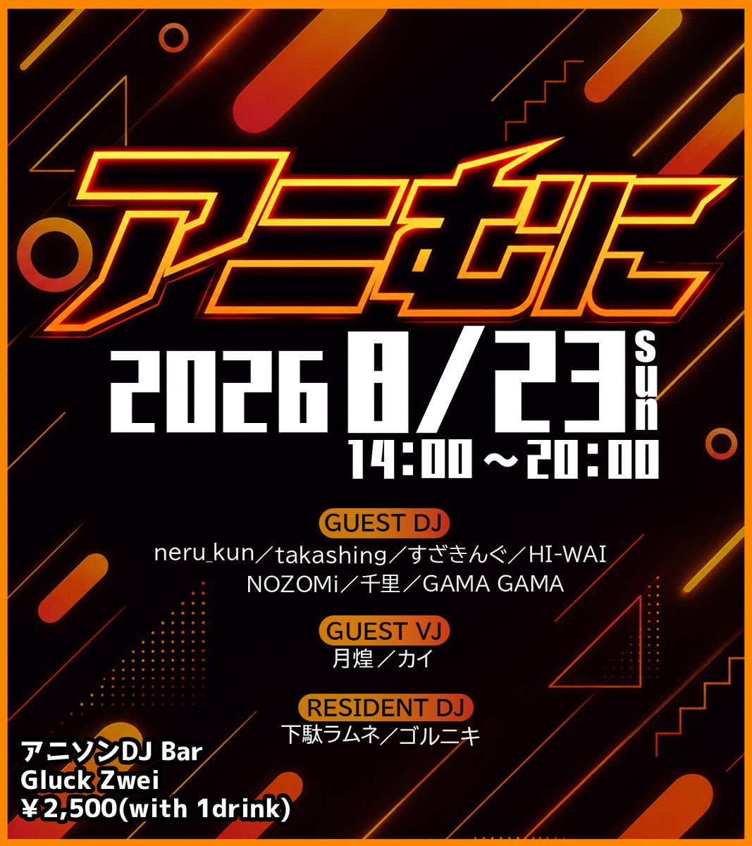 アニむに Vol.1 — Gluck Zwei, 8.23（日）