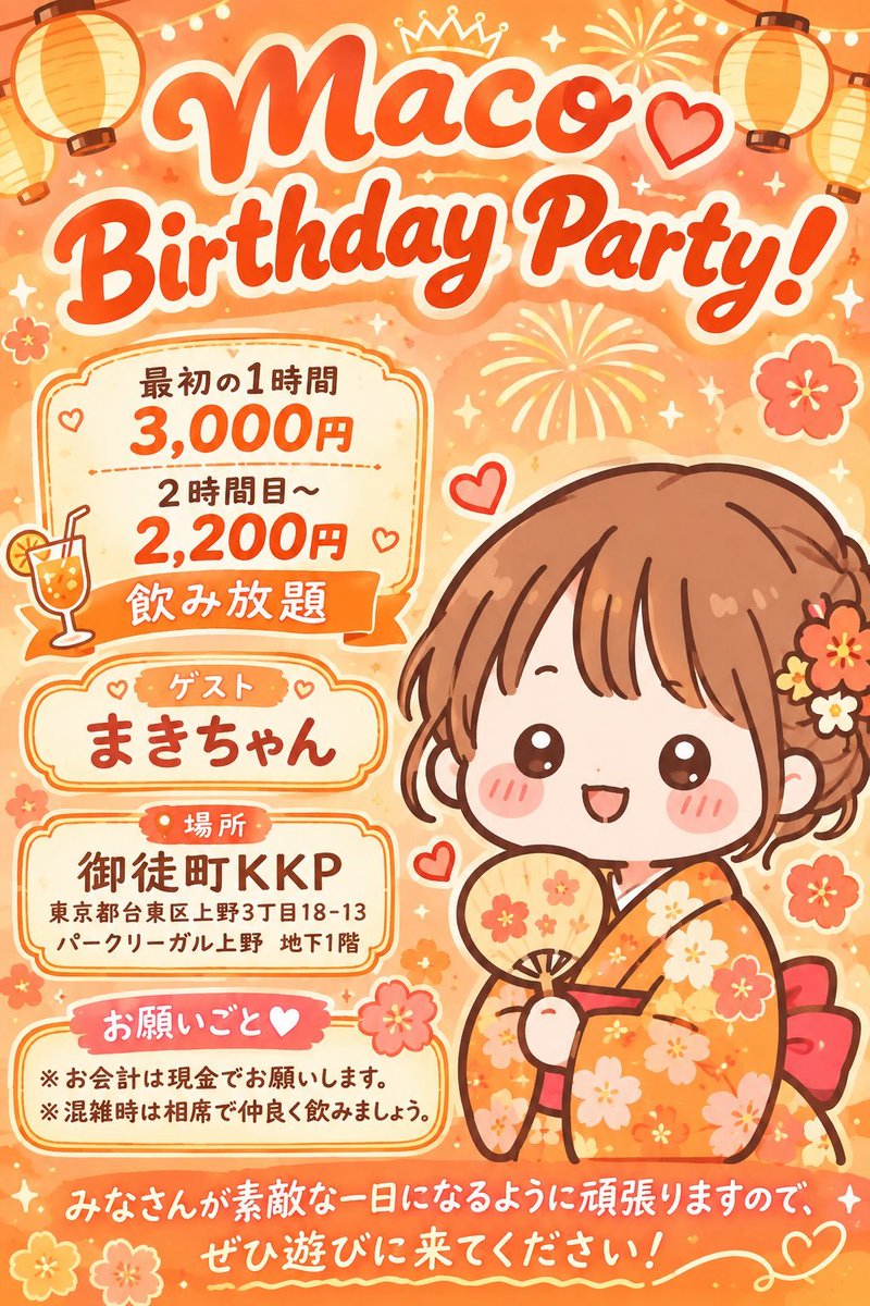 まこさんバースデーイベント — 御徒町KKP, 8.23（日）