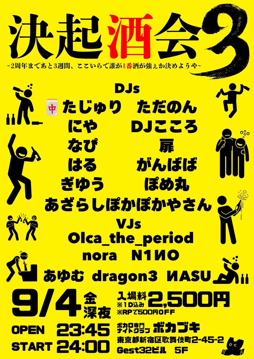 決起酒会 — ボカブキ, 9.04（金）