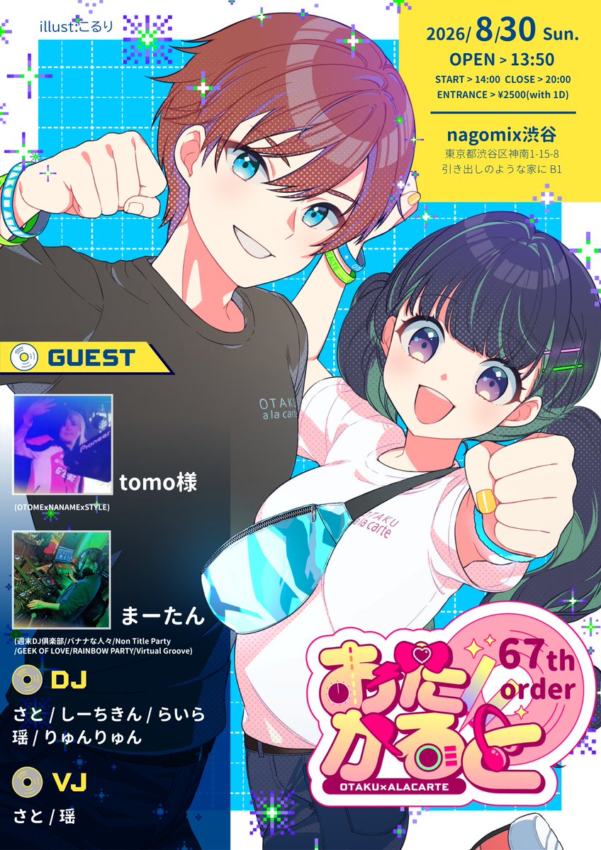 おたかると 66th order — nagomix, 8.30（日）