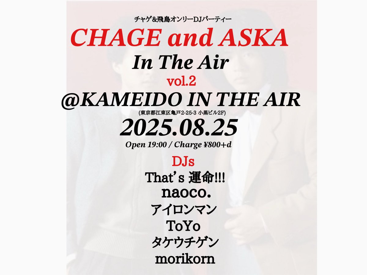 チャゲアスin the air vol.2 flyer