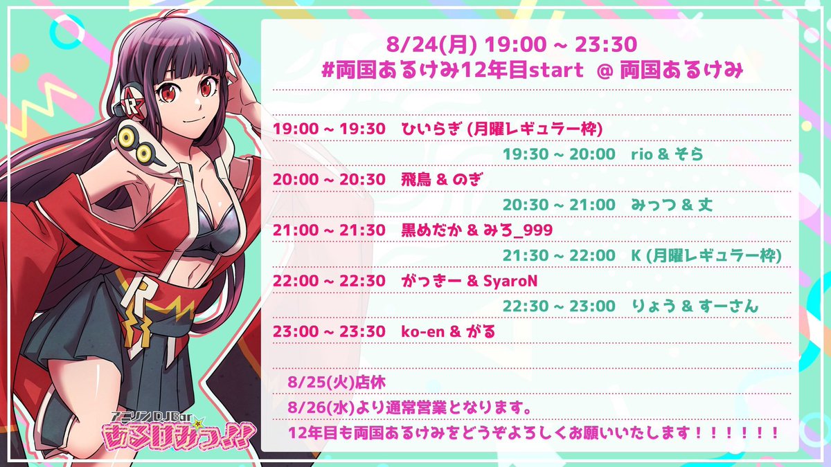 両国あるけみ11周年 Day4 — 両国あるけみっ, 8.24（月）