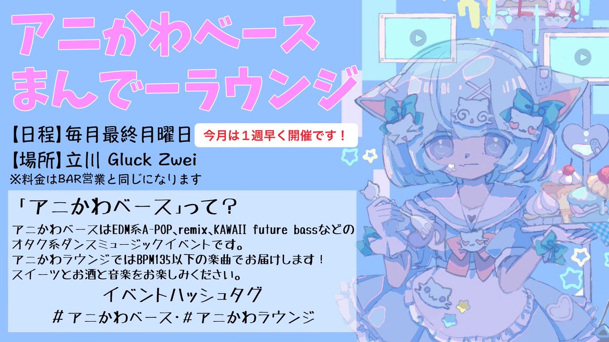アニかわベース まんでーラウンジ — Gluck Zwei, 8.24（月）