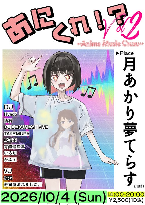 あにくれ Vol.2 flyer