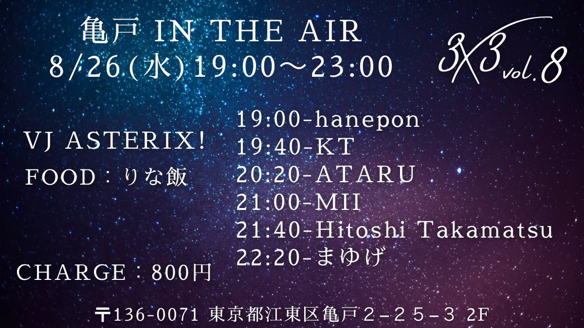 3x3 vol.8 — 亀戸 IN THE AIR, 8.26（水）
