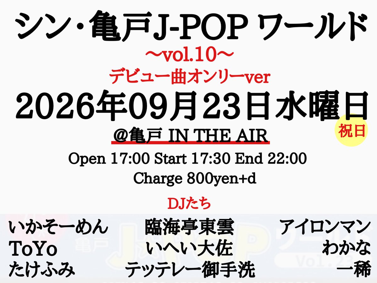 シン・亀戸J-POPワールドvol.10 flyer