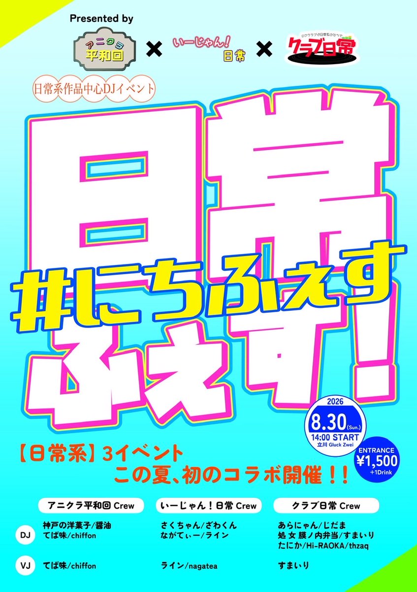 日常ふぇす！ — Gluck Zwei, 8.30（日）