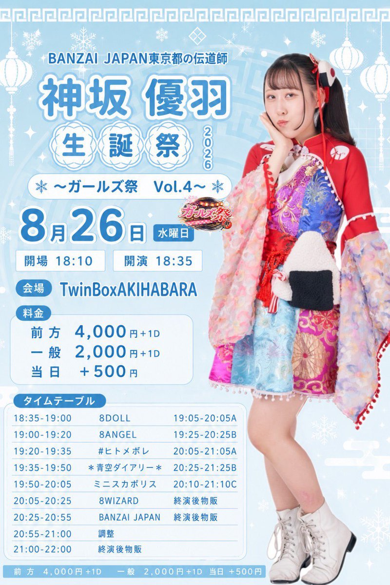 BANZAI JAPAN東京都の伝道師『神坂 優羽』生誕祭 ～ガールズ祭 Vol.4～ — TwinBox AKIHABARA, 8.26（水）