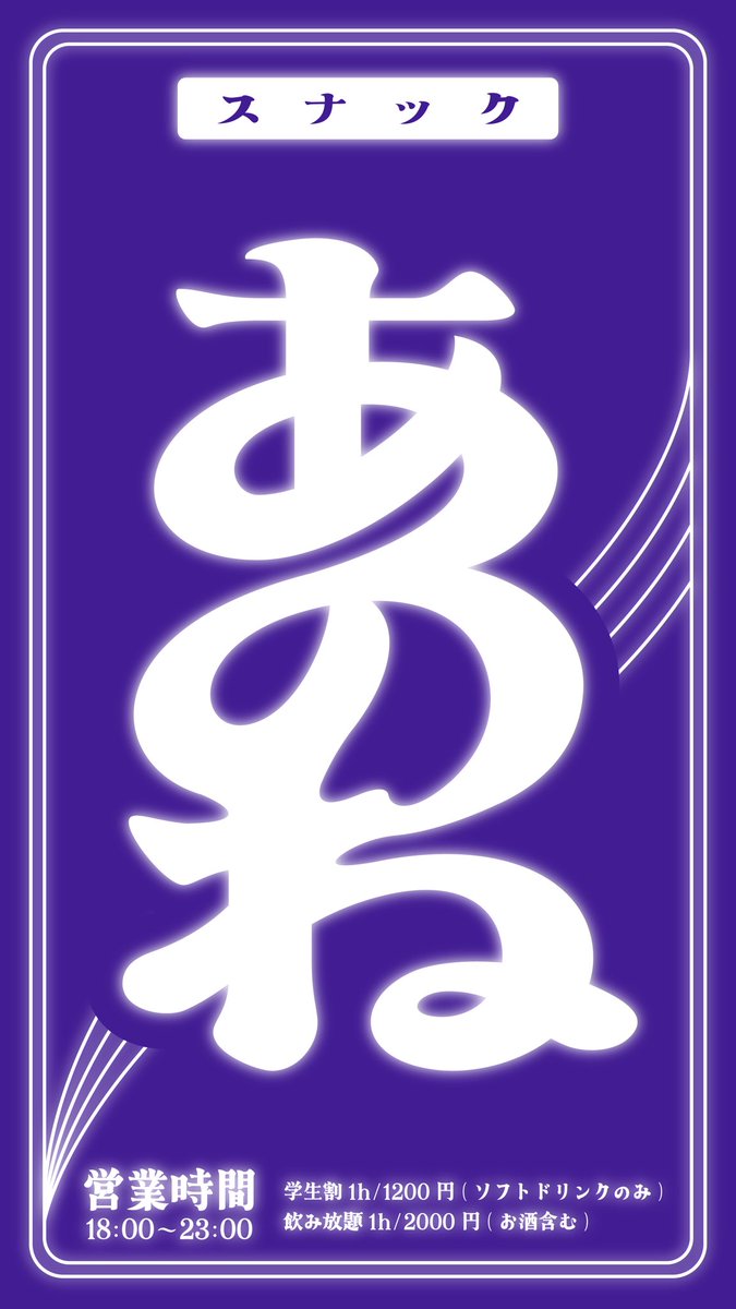 スナックあのね — IV AKIHABARA, 8.27（木）
