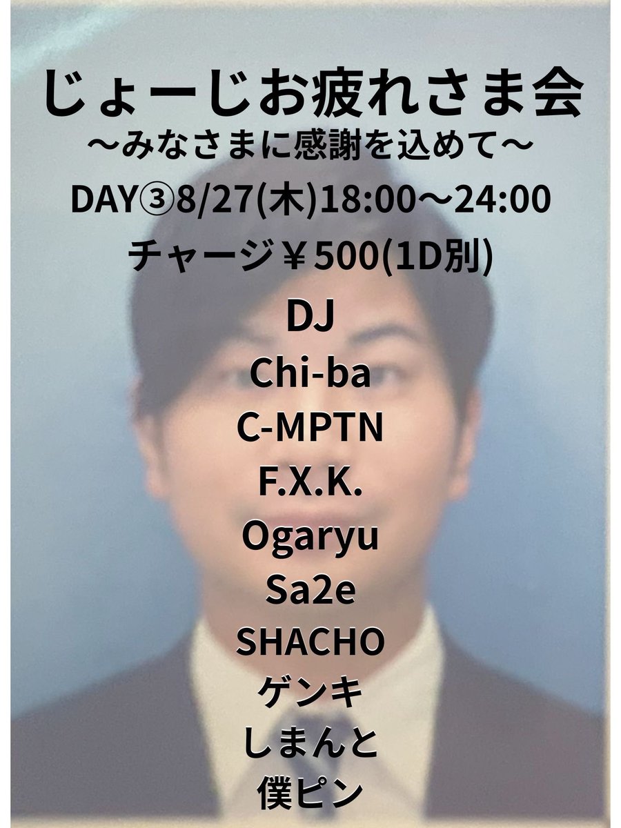 じょーじお疲れ様会DAY③ flyer
