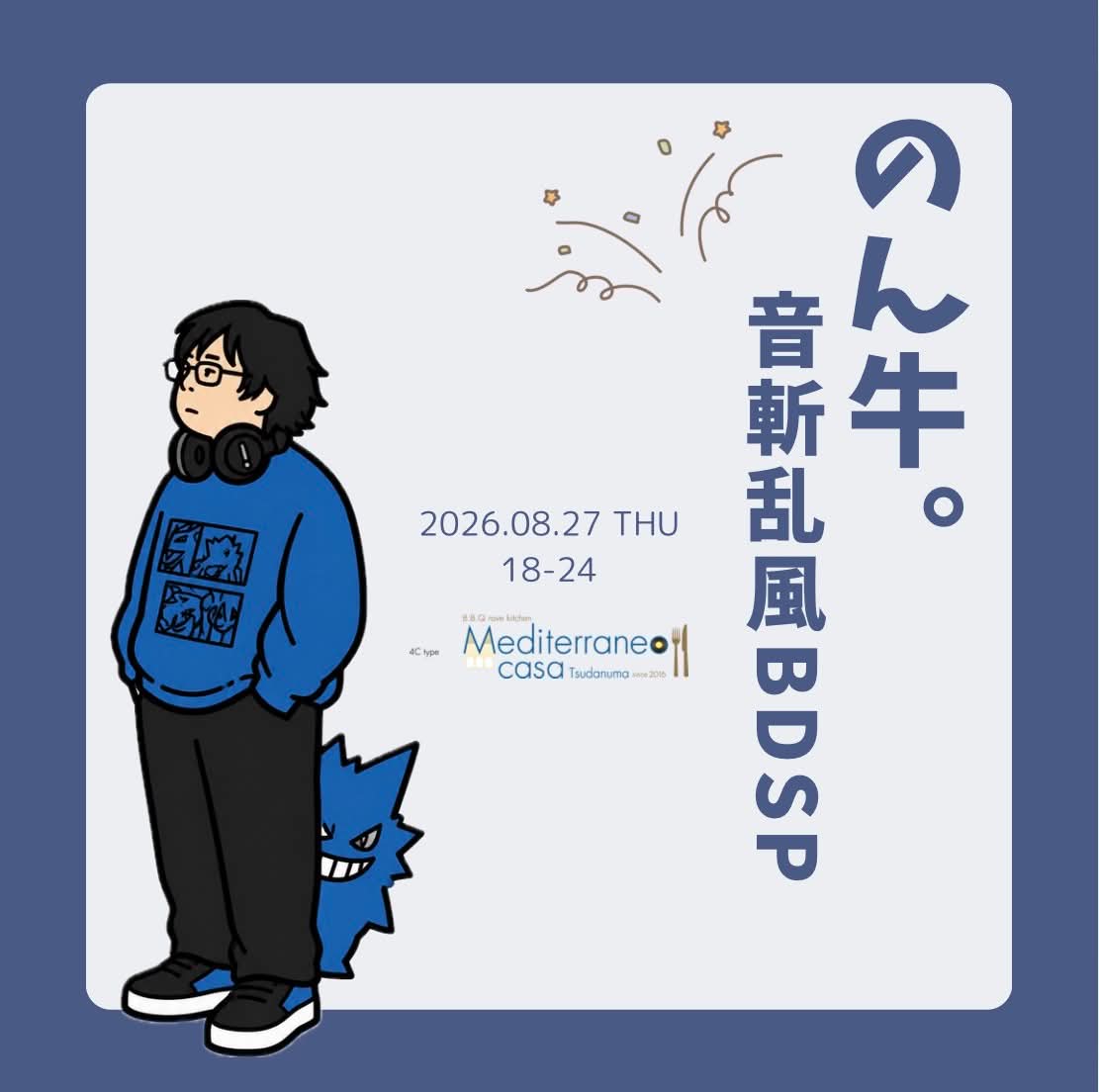のん牛 — Mediterraneo, 8.27（木）