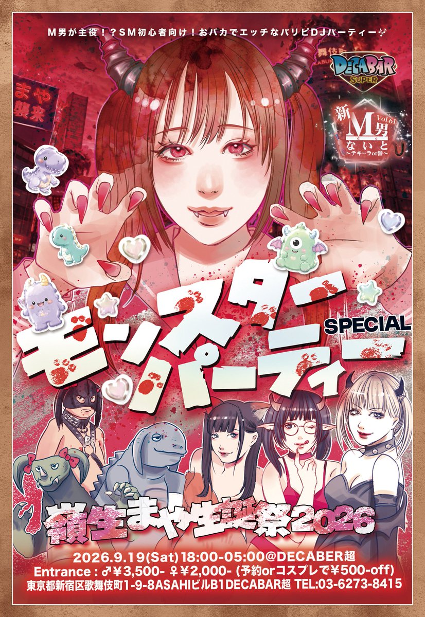 新！M男deないと Vol.61 モンスターパーティーSpecial 〜嶺生まや生誕祭2026〜 — Decabar超, 9.19（土）