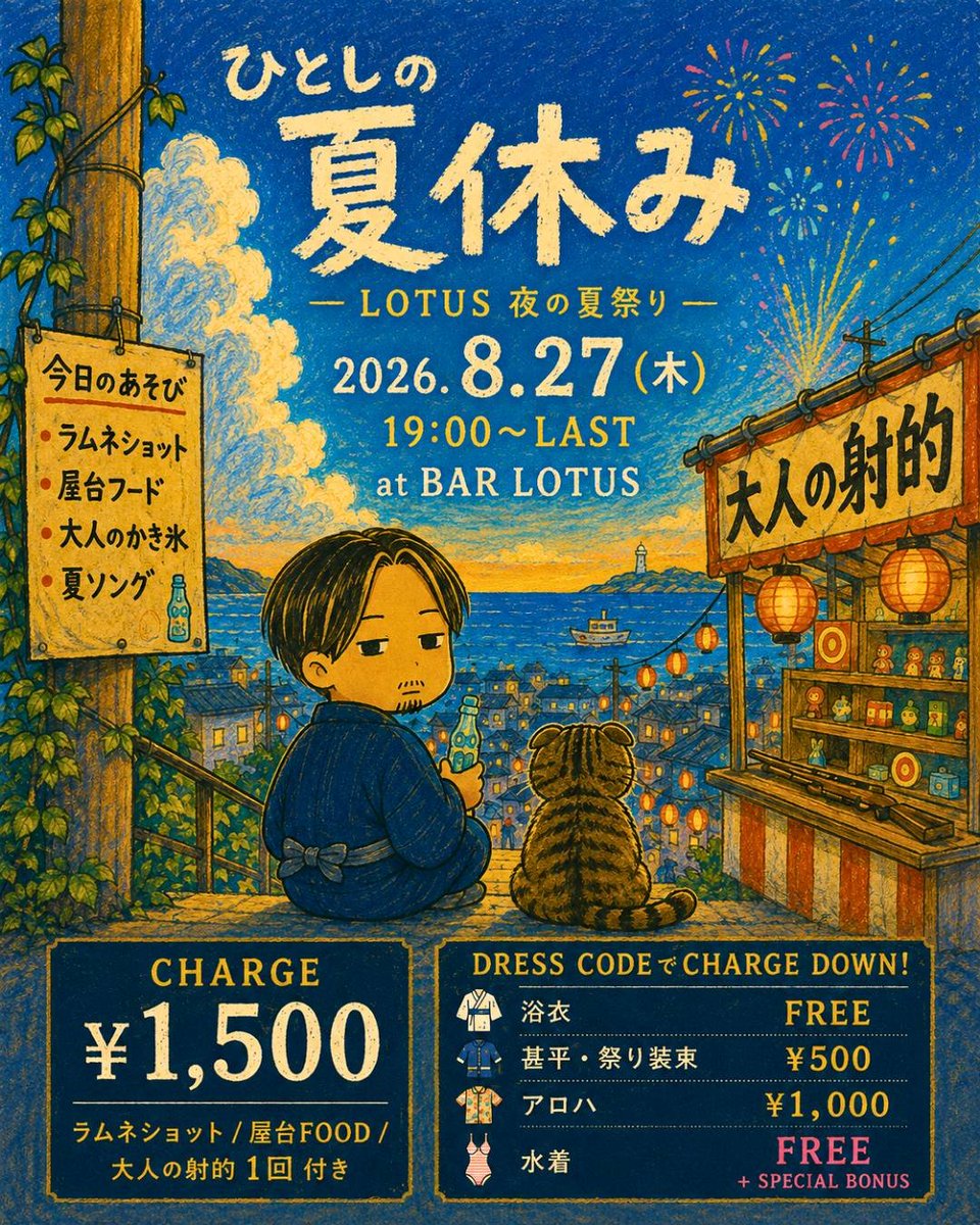 ひとしの夜の夏祭り — Bar LOTUS, 8.27（木）