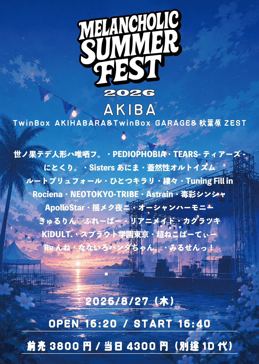 メランコリックサマーフェス'26-AKIBA — TwinBox AKIHABARA, 8.27（木）