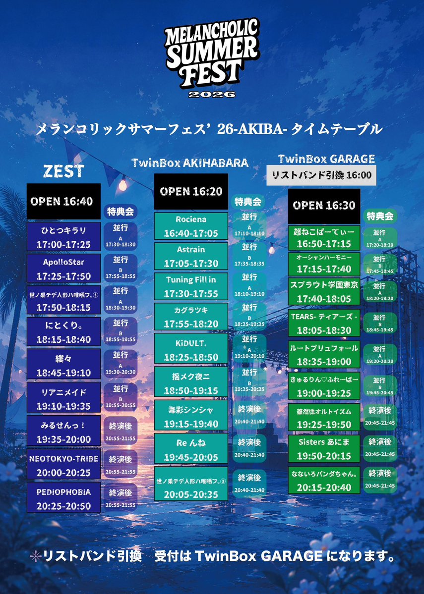 メランコリックサマーフェス'26-AKIBA — TwinBox AKIHABARA, 8.27（木）