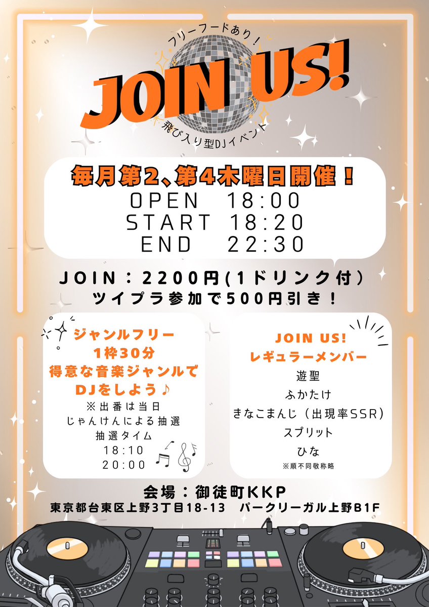JOIN US！ vol.30 — 御徒町KKP, 8.27（木）