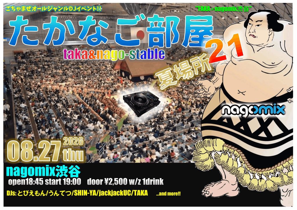 たかなご部屋 夏場所 — nagomix, 8.27（木）