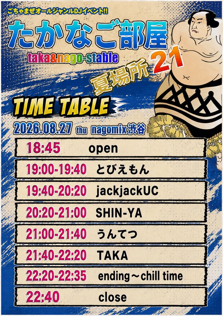 たかなご部屋 夏場所 — nagomix, 8.27（木）