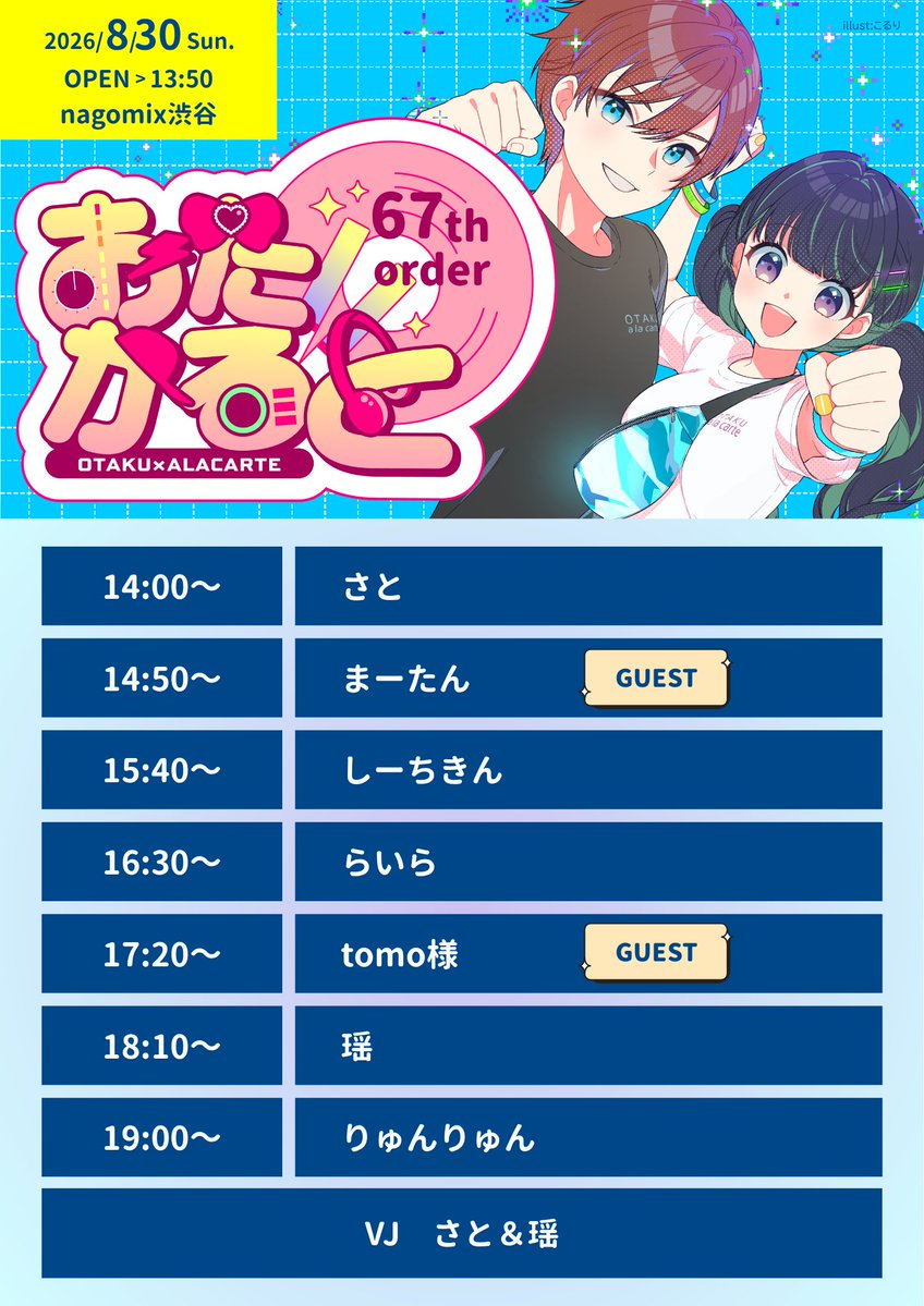 おたかると 66th order — nagomix, 8.30（日）