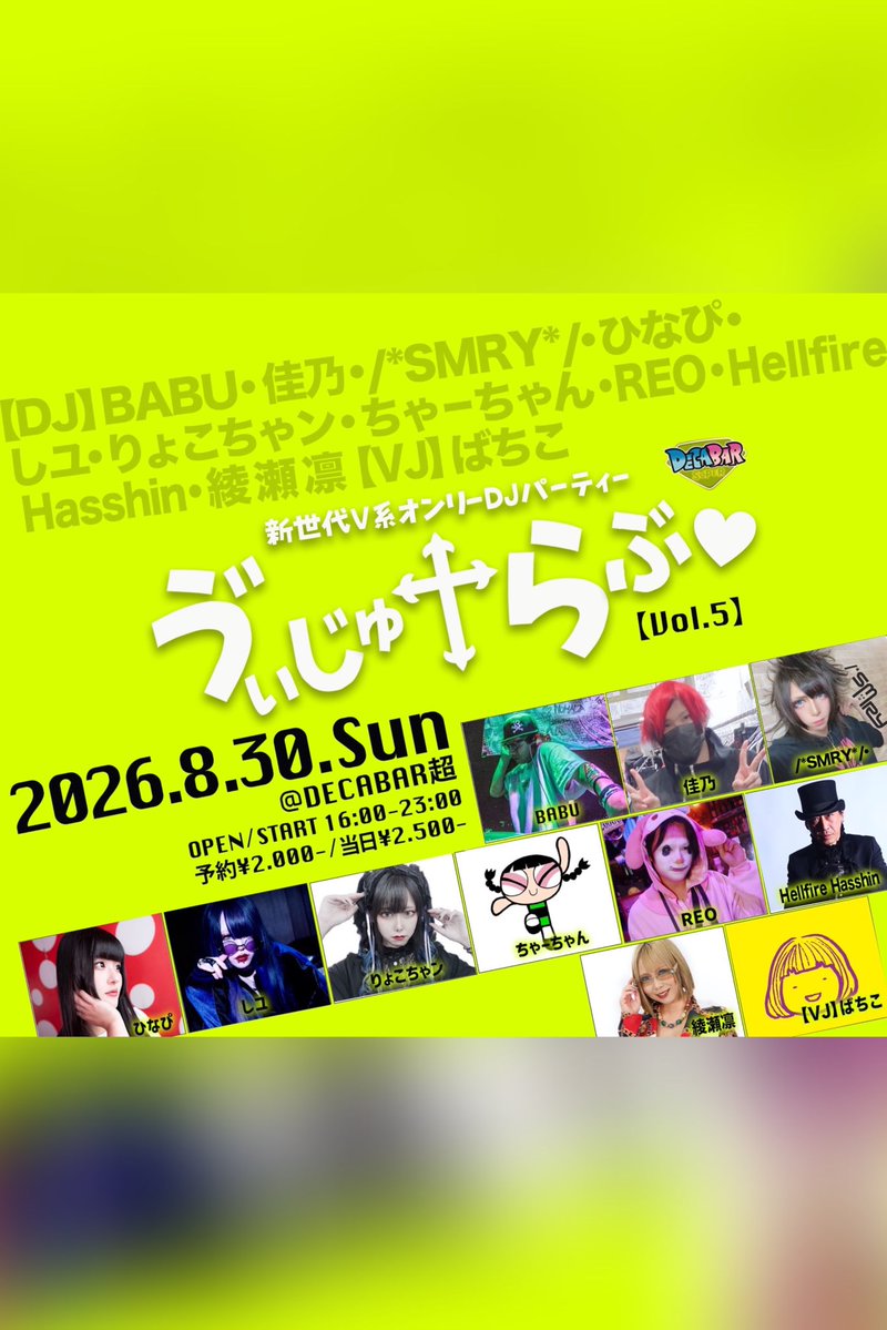 ゔぃじゅらぶ — Decabar超, 8.30（日）
