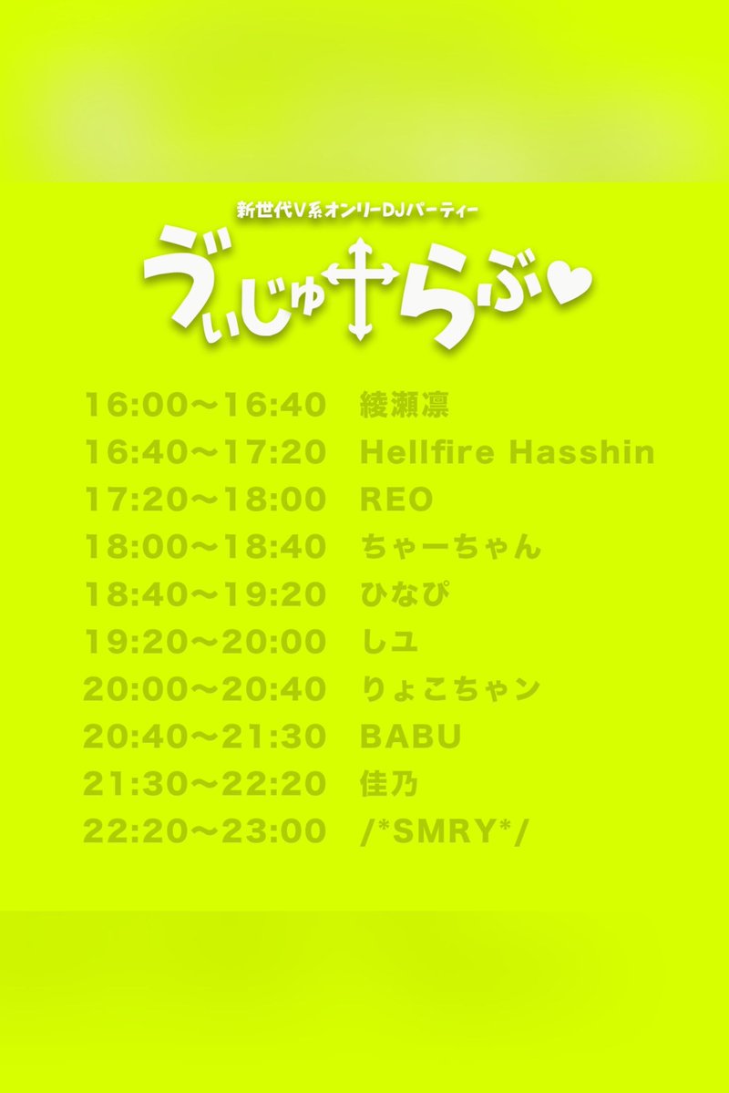ゔぃじゅらぶ — Decabar超, 8.30（日）