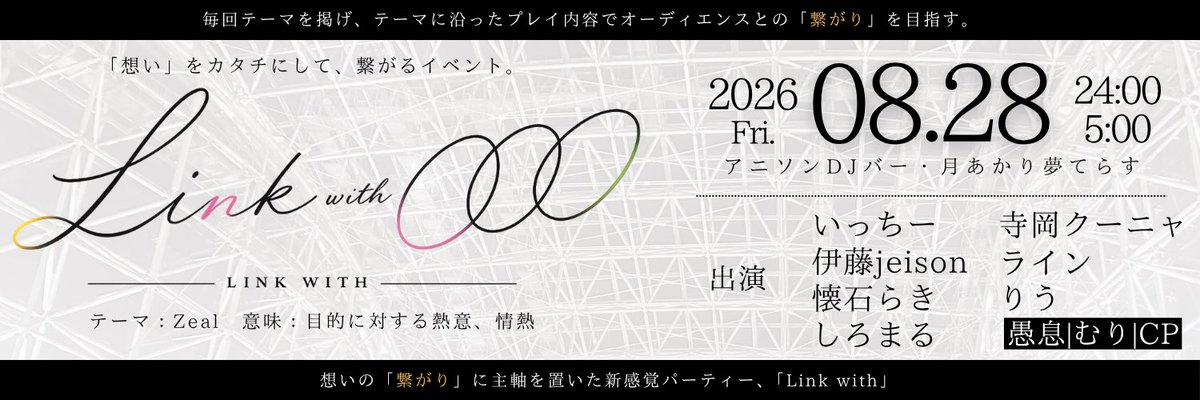 Link With ◯◯◯ -リンクウィズ- — 月あかり夢てらす, 8.28（金）