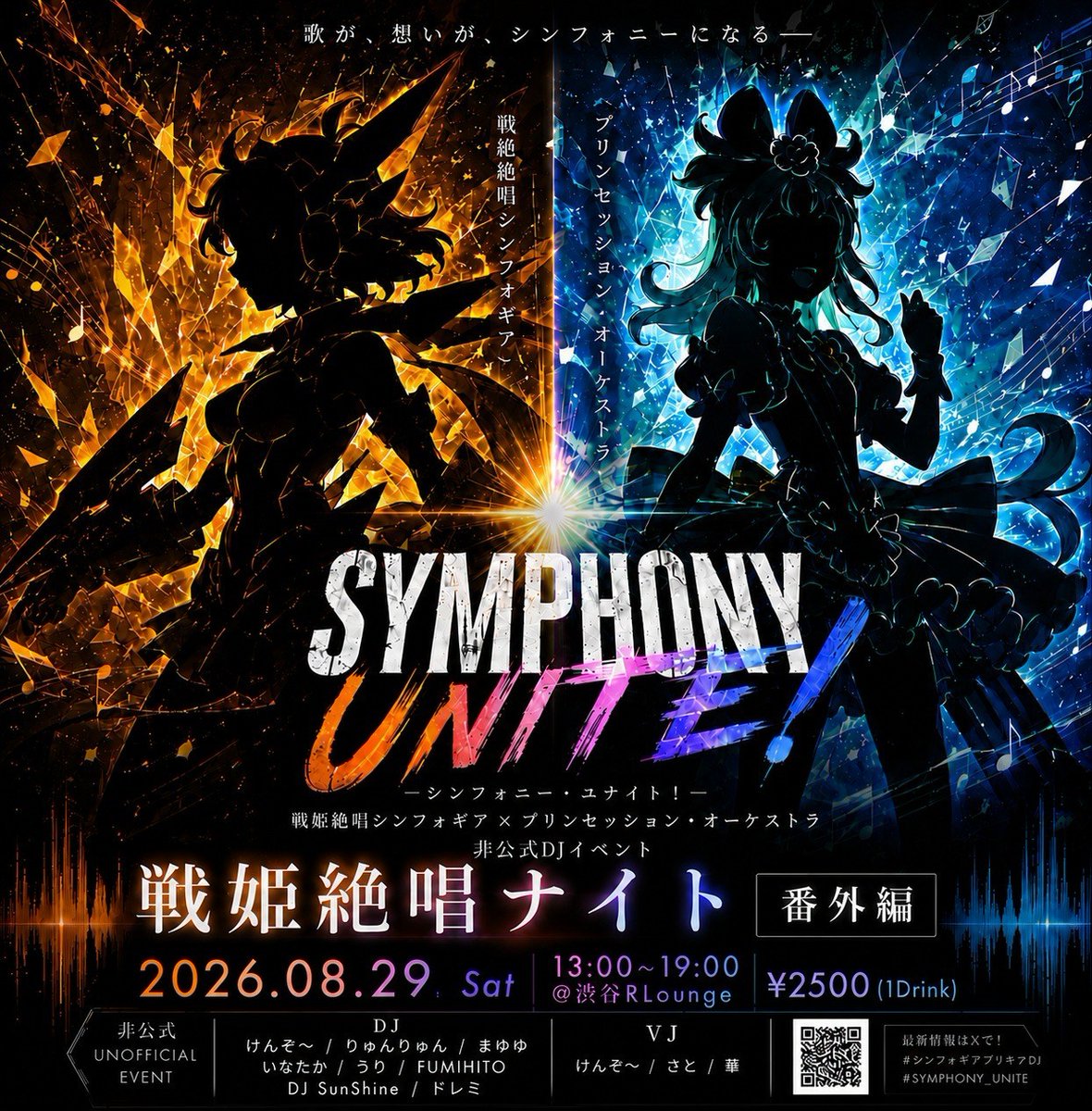 戦姫絶唱ナイト 番外編 — R Lounge, 8.29（土）