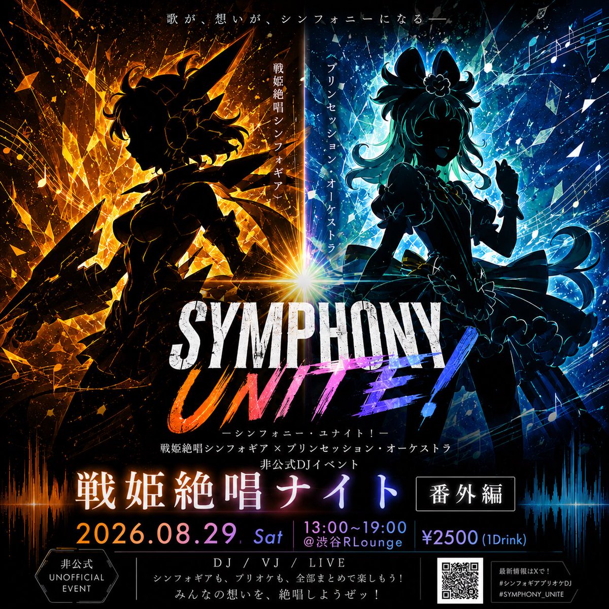 戦姫絶唱ナイト 番外編 — R Lounge, 8.29（土）