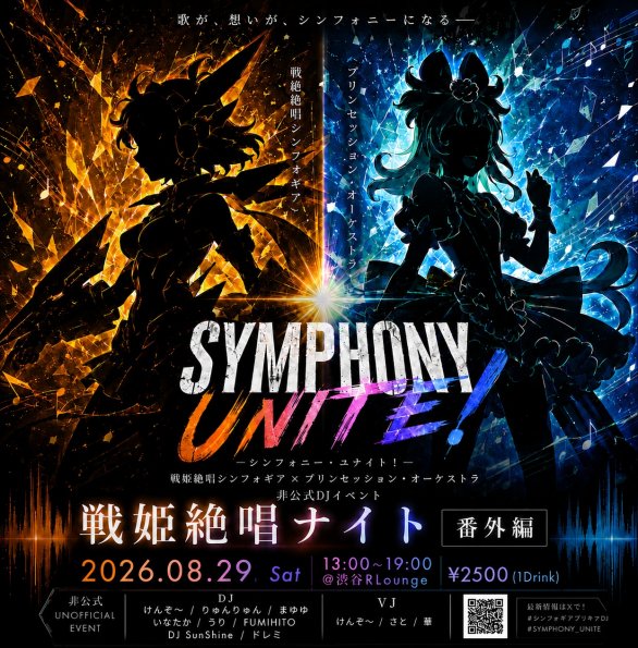 戦姫絶唱ナイト 番外編 — R Lounge, 8.29（土）