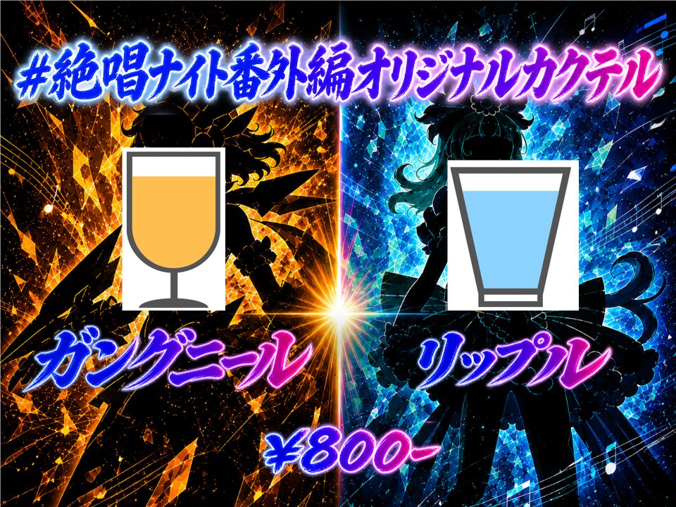 戦姫絶唱ナイト 番外編 — R Lounge, 8.29（土）