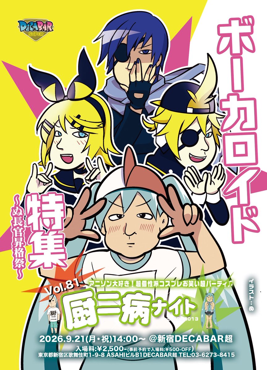 厨二病ナイト Vol.81 — Decabar超, 9.21（月）