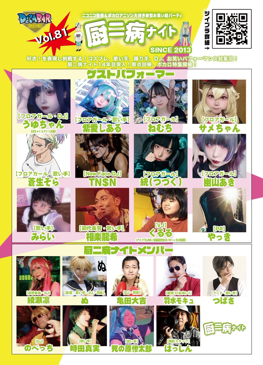 厨二病ナイト Vol.81 — Decabar超, 9.21（月）