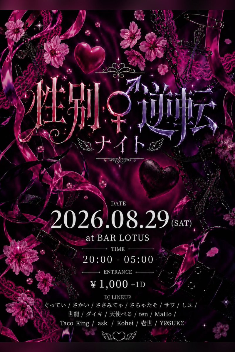 性別逆転ナイト — Bar LOTUS, 8.29（土）