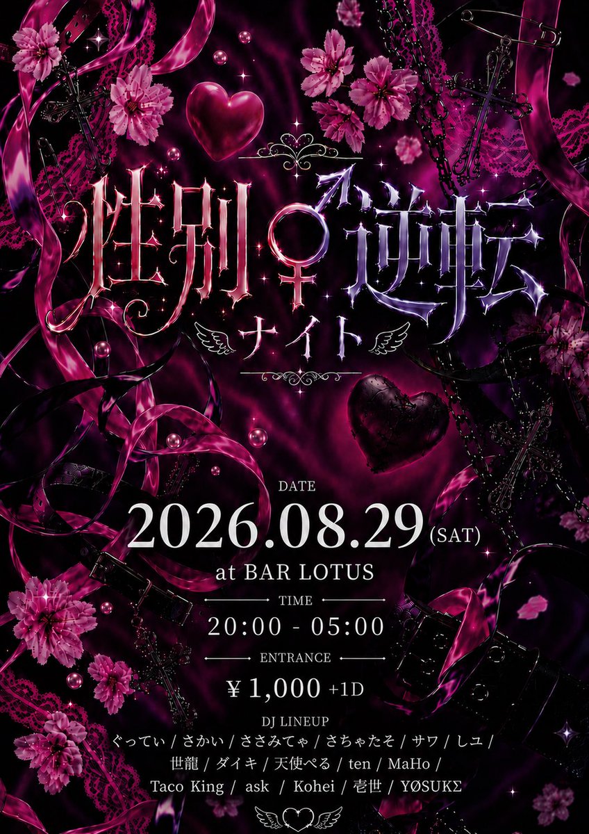 性別逆転ナイト — Bar LOTUS, 8.29（土）